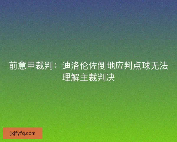 前意甲裁判：迪洛伦佐倒地应判点球无法理解主裁判决